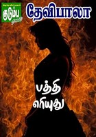 பத்தி எரியுது! (Tamil Edition)