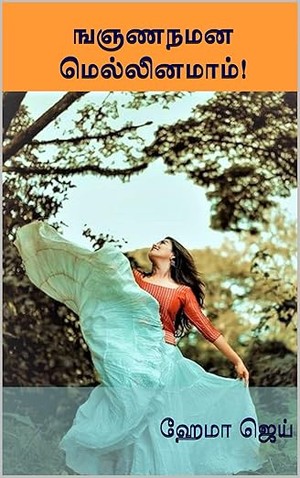 ஙஞணநமன மெல்லினமாம்! | NgaNjaNaNaMaNa Mellinamam! | Hema Jay (Tamil Edition)