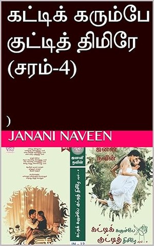 கட்டிக் கரும்பே குட்டித் திமிரே (சரம்-4): ) (Tamil Edition)