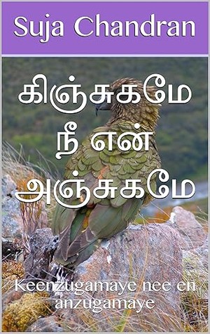 கிஞ்சுகமே நீ என் அஞ்சுகமே : Keenzugamaye nee en anzugamaye (Tamil Edition)
