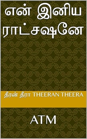 என் இனிய ராட்சஷனே (Tamil Edition)