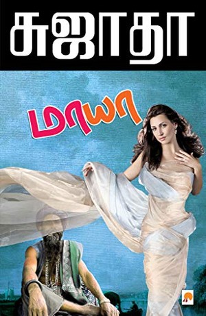மாயா [Maaya]