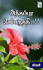 Andhapura Semparuthi..!! (Tamil Edition)