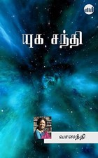 Yuga Sandhi (Tamil Edition)
