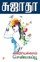 கரையெல்லாம் செண்பகப்பூ / Karaiyellam Senbagappoo (Tamil Edition)
