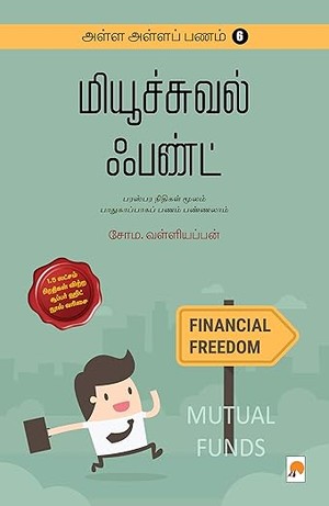 அள்ள அள்ளப் பணம் 6 மியூச்சுவல் ஃபண்ட் / Alla Alla Panam - 6 Mutual Fund