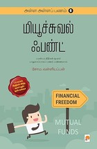 அள்ள அள்ளப் பணம் 6 மியூச்சுவல் ஃபண்ட் / Alla Alla Panam - 6 Mutual Fund