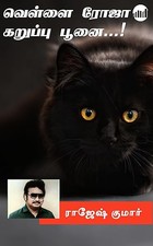 Vellai Roja Karuppu Poonai...! (Tamil Edition)