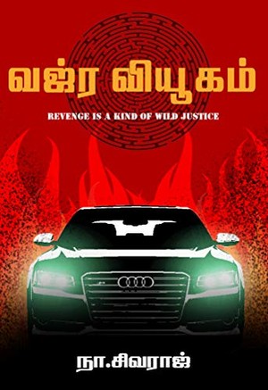 வஜ்ரவியூகம்: vajravyugam