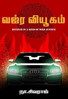 வஜ்ரவியூகம்