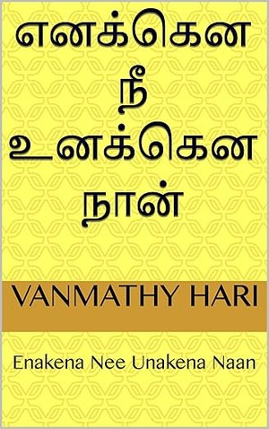 எனக்கென நீ உனக்கென நான் : Enakena Nee Unakena Naan (Tamil Edition)