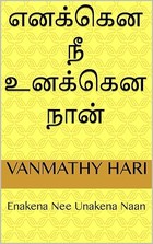 எனக்கென நீ உனக்கென நான் : Enakena Nee Unakena Naan (Tamil Edition)