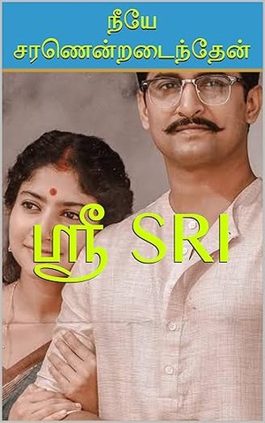 நீயே சரணென்றடைந்தேன் (Tamil Edition)