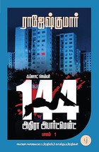 Flat Number 144, Adhira Apartment - Book 1 (Tamil) - ஃப்ளாட் நெம்பர் 144, அதிரா அபார்ட்மென்ட்