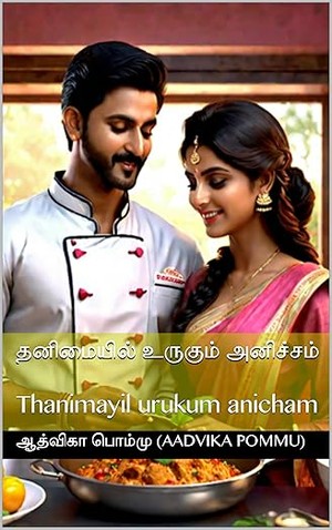 தனிமையில் உருகும் அனிச்சம் : Thanimayil urukum anicham (Tamil Edition)