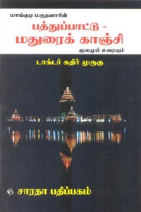 மாங்குடி மருதனாரின் பத்துப்பாட்டு மதுரைக் காஞ்சி மூலமும் உரையும்