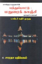 மாங்குடி மருதனாரின் பத்துப்பாட்டு மதுரைக் காஞ்சி மூலமும் உரையும்