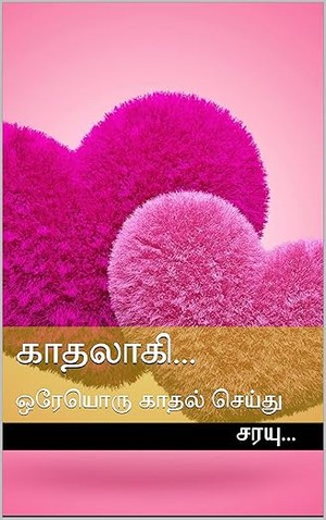 காதலாகி..: ஒரேயொரு காதல் செய்து (Tamil Edition)