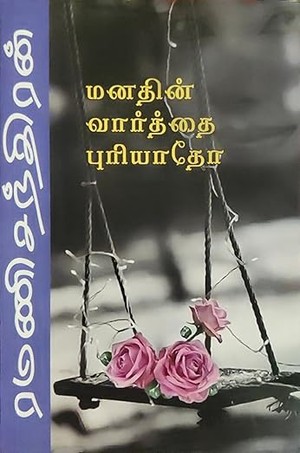 மனதின் வார்த்தை புரியாதோ (Tamil Edition)