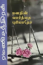 மனதின் வார்த்தை புரியாதோ (Tamil Edition)