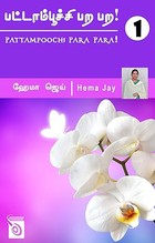 Pattampoochi Para Para! Part-1 (Tamil Edition)