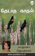 Thedatha Kaadhal! (Tamil Edition)