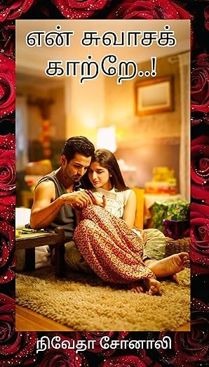 என் சுவாசக் காற்றே..! - Full story (Tamil Edition)