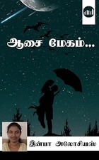Aasai Megam... (Tamil Edition)