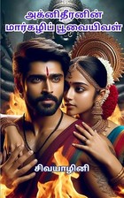 அக்னிதீரனின் மார்கழிப்பூவையிவள்: Agnitheeranin markazhi poovaiyival (Tamil Edition)