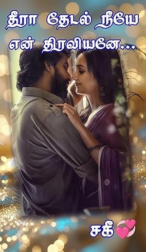 தீரா தேடல் நீயே என் திரவியனே... (Tamil Edition)