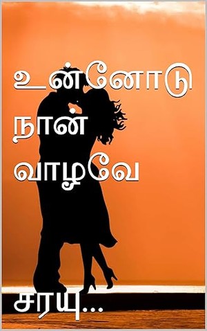உன்னோடு நான் வாழவே (Tamil Edition)