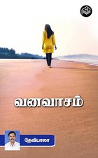 Vanavaasam (Tamil Edition)
