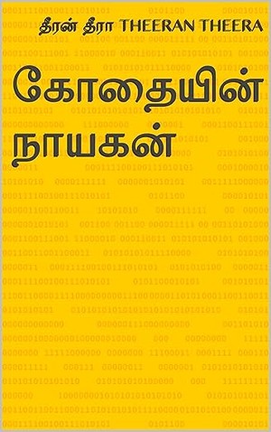 கோதையின் நாயகன் (Tamil Edition)