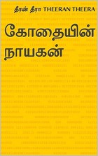 கோதையின் நாயகன் (Tamil Edition)