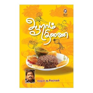 Aaraam Thinai | ஆறாம் திணை – நோயற்ற வாழ்வுக்கான உணவு வழிகாட்டி | Guide to Disease-Free Living Through Food | Health Book by Dr. Ku.Sivaraman, Vikatan (Tamil)