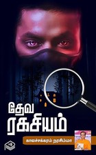 Deva Ragasiyam (Tamil Edition)