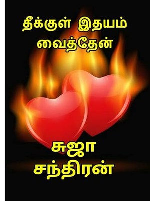 தீக்குள் இதயம் வைத்தேன் : Theekul idayam veithen (Tamil Edition)