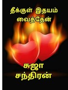 தீக்குள் இதயம் வைத்தேன் : Theekul idayam veithen (Tamil Edition)