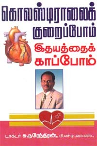 கொலஸ்டிராலைக் குறைப்போம் இதயத்தைக் காப்போம்