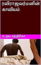 ரவிராஜவர்மனின் காவியம் (Tamil Edition)