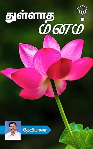 Thullatha Manam (Tamil Edition)