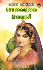 Solaimalai Ilavarasi