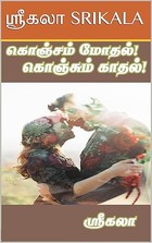 கொஞ்சம் மோதல்! கொஞ்சும் காதல்!!! : KONJAM MOTHAL! KONJUM KADTHAL!!! (Tamil Edition)