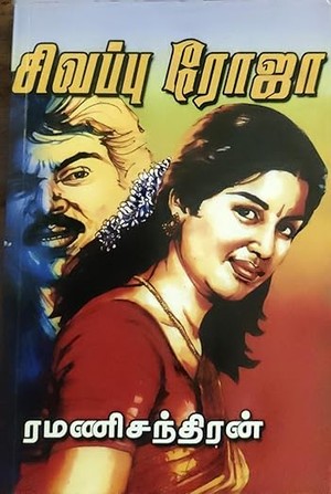 சிவப்பு ரோஜா (Tamil Edition)