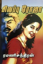 சிவப்பு ரோஜா (Tamil Edition)