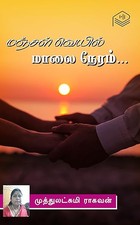 Manjal Veyil Maalai Neram... (Tamil Edition)