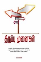 திருப்பு முனைகள்