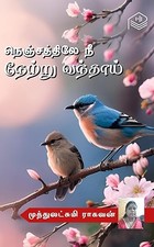 Nenjathiley Nee Netru Vandhai (Tamil Edition)