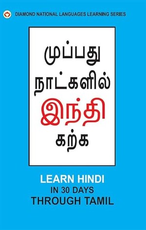 Learn Hindi in 30 Days Through Tamil (முப்பது நாட்களில் இந்தி கற்க)