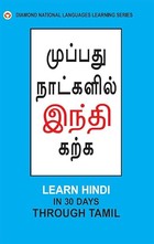 Learn Hindi in 30 Days Through Tamil (முப்பது நாட்களில் இந்தி கற்க)